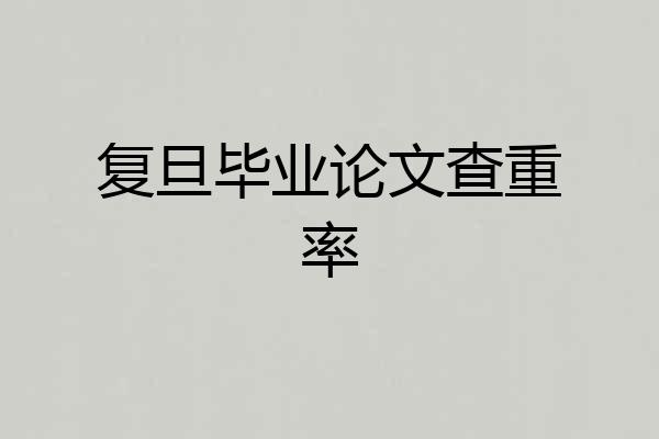 复旦毕业论文查重率