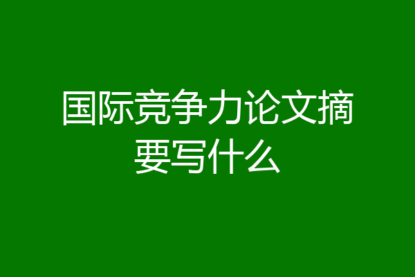 国际竞争力论文摘要写什么