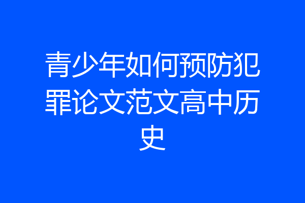 青少年如何预防犯罪论文范文高中历史