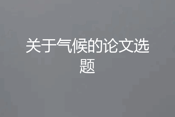 关于气候的论文选题