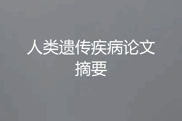 人类遗传疾病论文摘要
