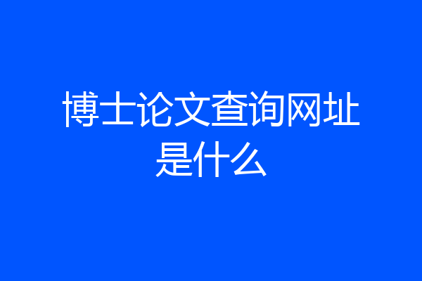 博士论文查询网址是什么