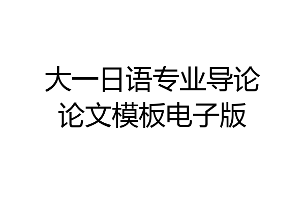 大一日语专业导论论文模板电子版