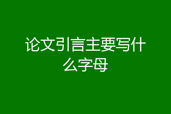 论文引言主要写什么字母