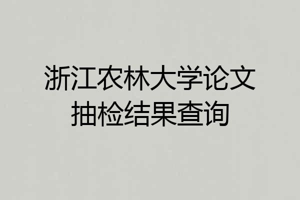浙江农林大学论文抽检结果查询