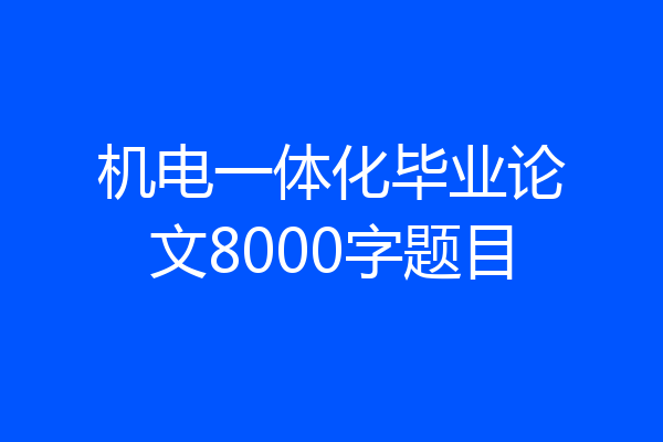 机电一体化毕业论文8000字题目