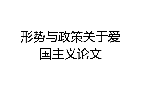 形势与政策关于爱国主义论文