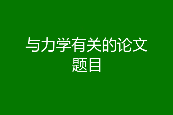 与力学有关的论文题目