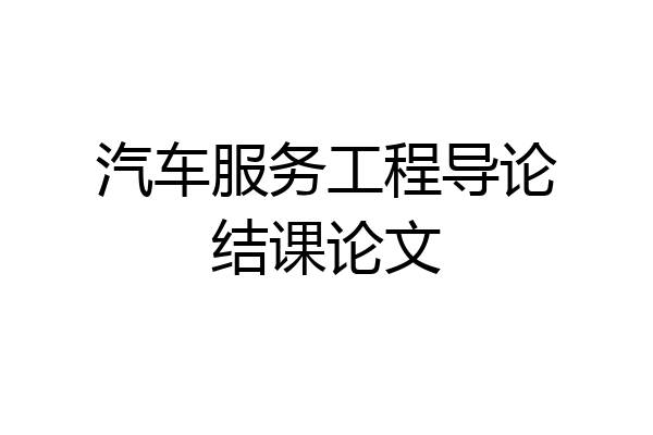 汽车服务工程导论结课论文