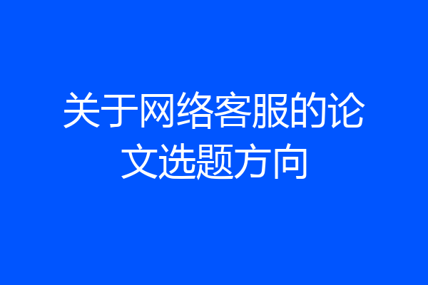 关于网络客服的论文选题方向