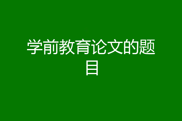 学前教育论文的题目