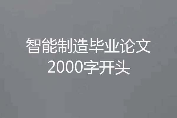 智能制造毕业论文2000字开头
