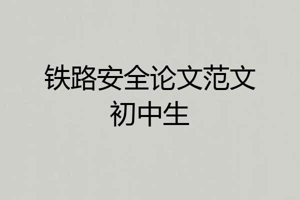 铁路安全论文范文初中生