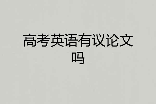 高考英语有议论文吗