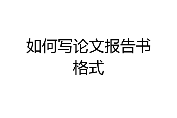 如何写论文报告书格式