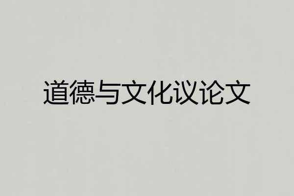 道德与文化议论文