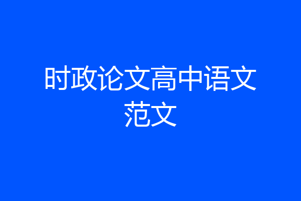 时政论文高中语文范文