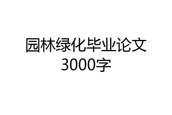 园林绿化毕业论文3000字