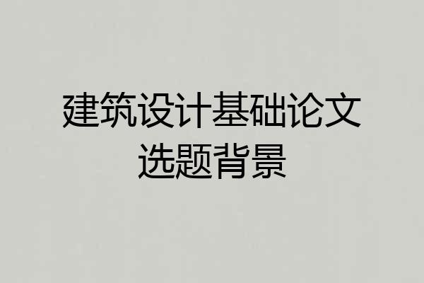 建筑设计基础论文选题背景