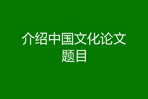 介绍中国文化论文题目