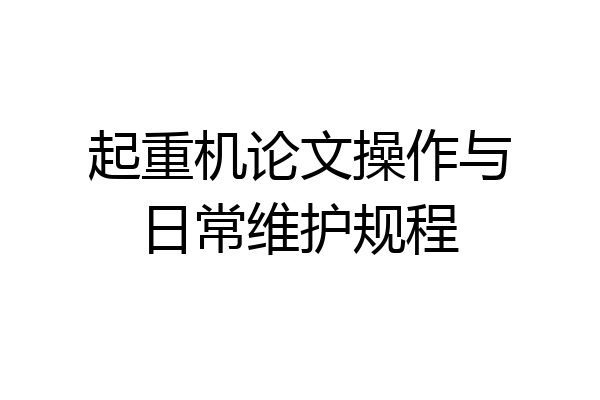 起重机论文操作与日常维护规程