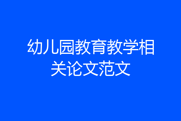 幼儿园教育教学相关论文范文