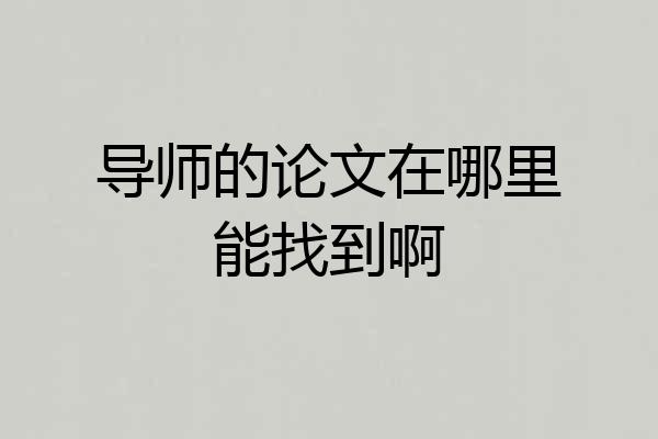 导师的论文在哪里能找到啊
