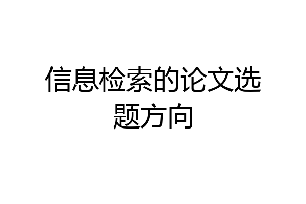 信息检索的论文选题方向