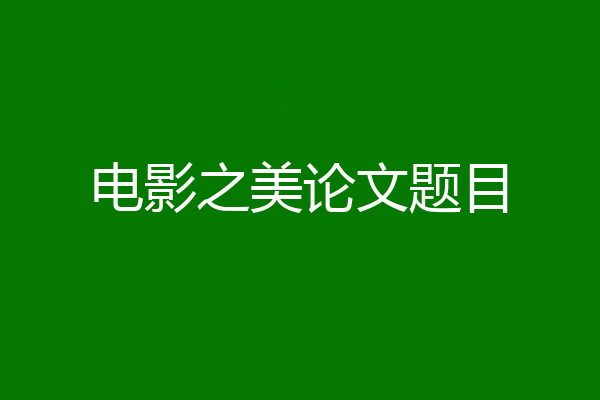 电影之美论文题目