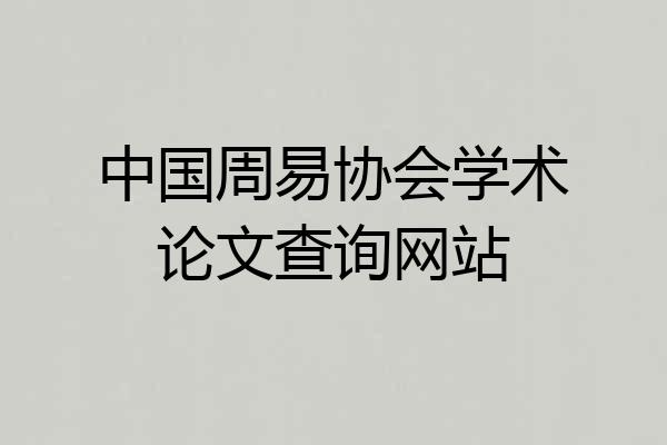 中国周易协会学术论文查询网站