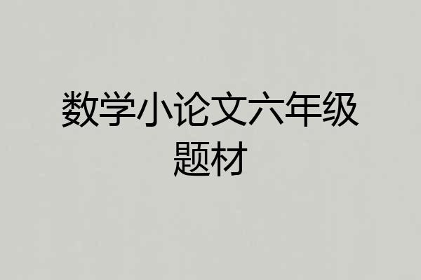 数学小论文六年级题材