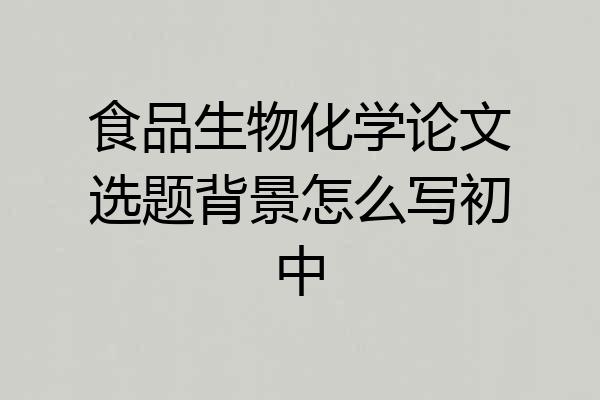食品生物化学论文选题背景怎么写初中