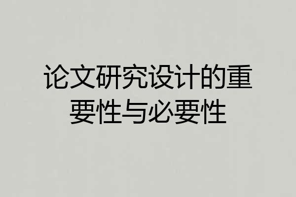 论文研究设计的重要性与必要性