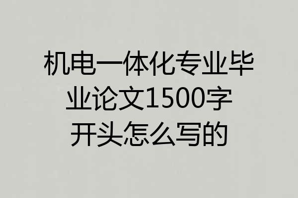 机电一体化专业毕业论文1500字开头怎么写的