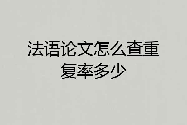法语论文怎么查重复率多少