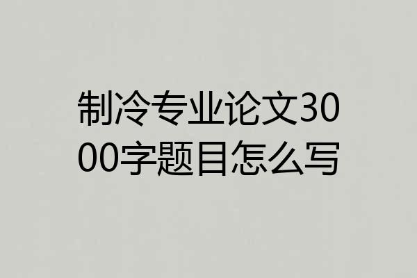 制冷专业论文3000字题目怎么写
