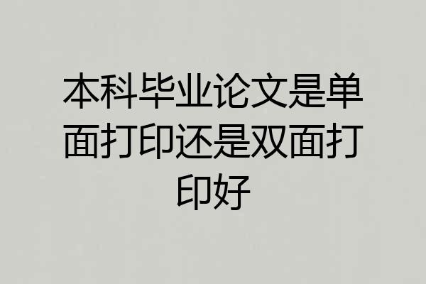 本科毕业论文是单面打印还是双面打印好