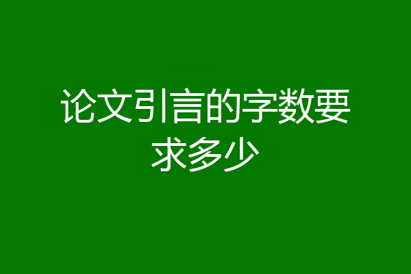 论文引言的字数要求多少