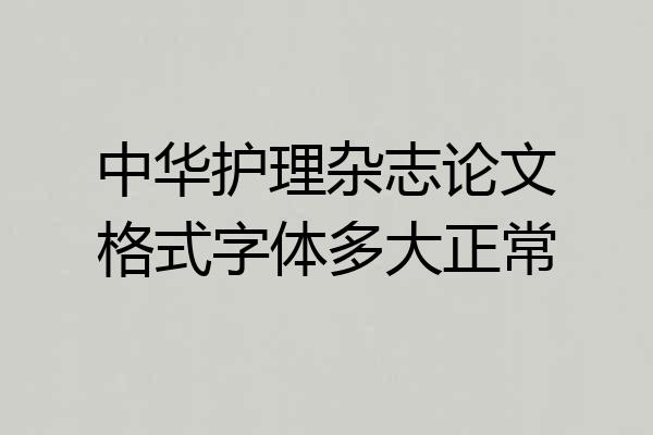中华护理杂志论文格式字体多大正常