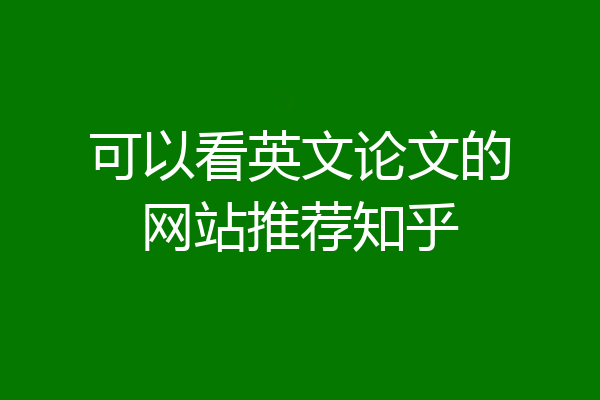 可以看英文论文的网站推荐知乎