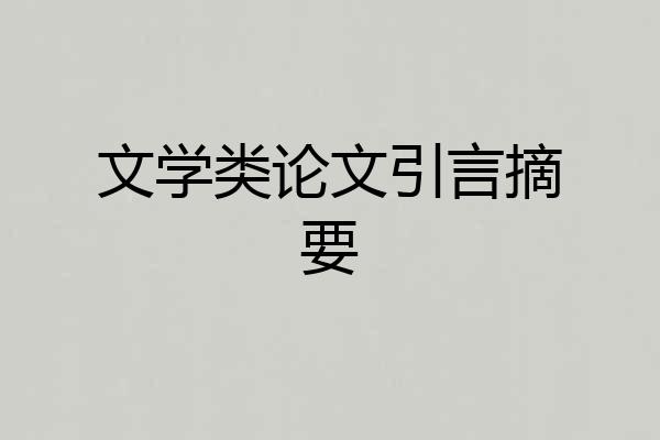 文学类论文引言摘要