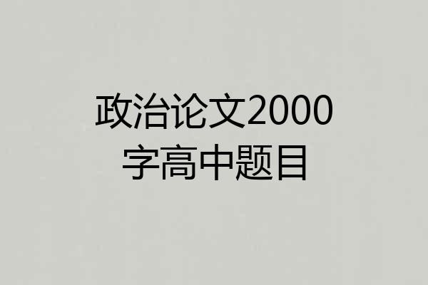 政治论文2000字高中题目