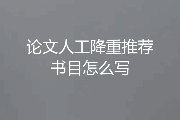 论文人工降重推荐书目怎么写