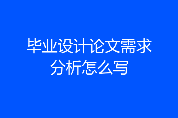 毕业设计论文需求分析怎么写