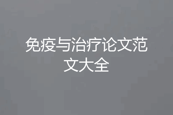 免疫与治疗论文范文大全