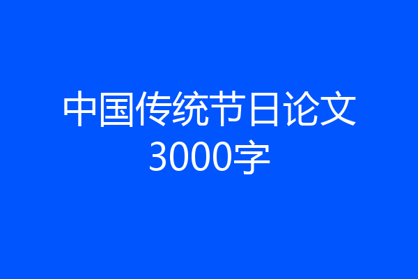中国传统节日论文3000字