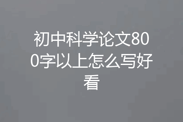 初中科学论文800字以上怎么写好看