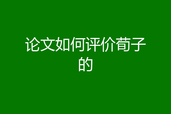 论文如何评价荀子的
