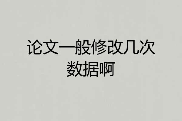 论文一般修改几次数据啊