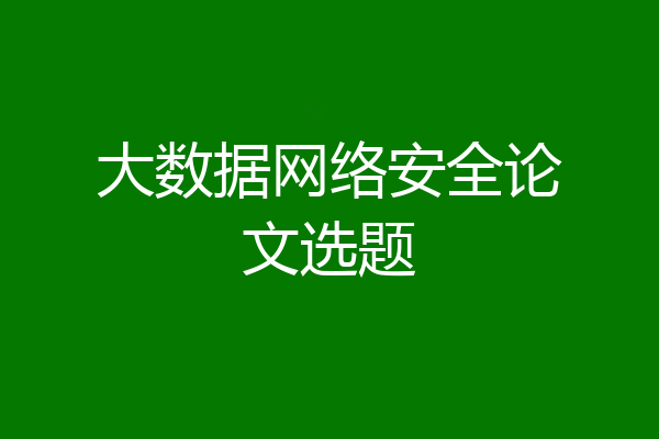 大数据网络安全论文选题